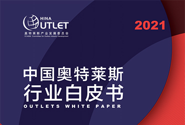 《2021中國奧特萊斯行業(yè)白皮書》